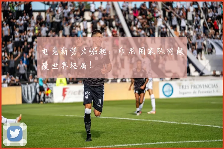 电竞新势力崛起,印尼国家队将颠覆世界格局!
