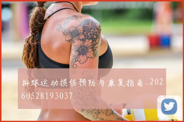 排球运动损伤预防与康复指南_20260528193037