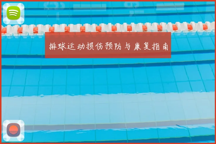 排球运动损伤预防与康复指南