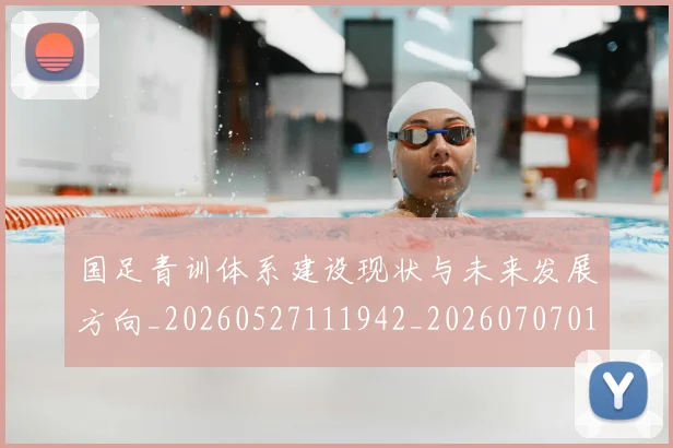 国足青训体系建设现状与未来发展方向_20260527111942_20260707015842