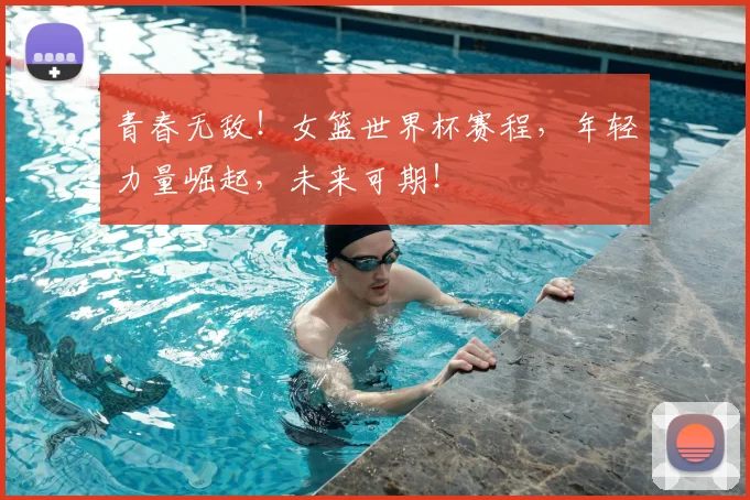 青春无敌！女篮世界杯赛程，年轻力量崛起，未来可期！