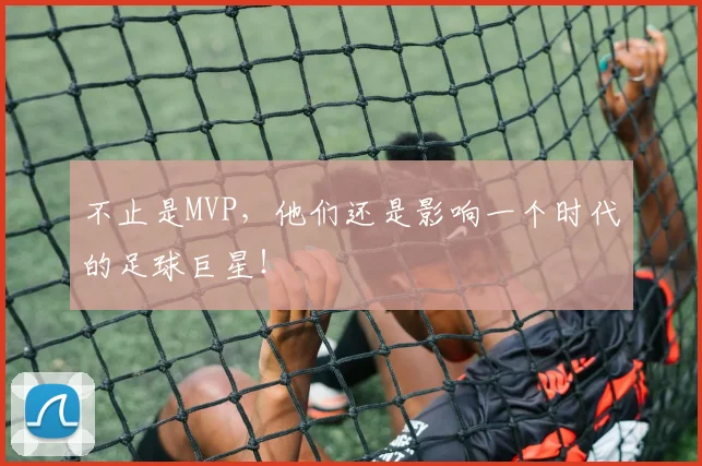 不止是MVP，他们还是影响一个时代的足球巨星！
