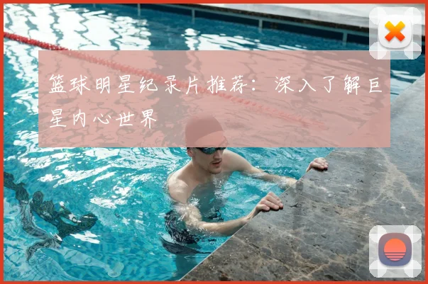 篮球明星纪录片推荐：深入了解巨星内心世界
