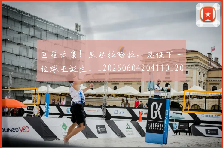 巨星云集!瓜达拉哈拉,见证下一位球王诞生!_20260604204110_20260707150306