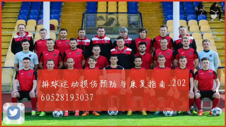 排球运动损伤预防与康复指南_20260528193037