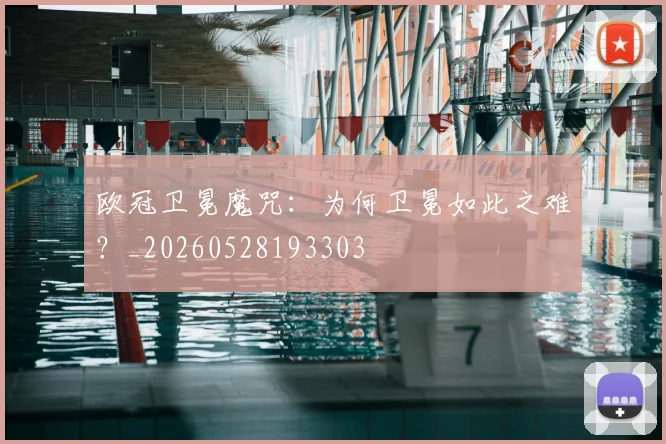欧冠卫冕魔咒：为何卫冕如此之难？_20260528193303