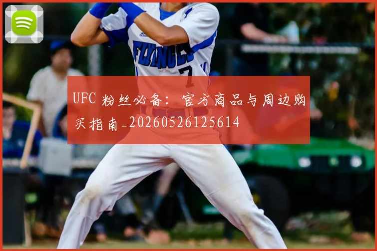 UFC 粉丝必备:官方商品与周边购买指南_20260526125614