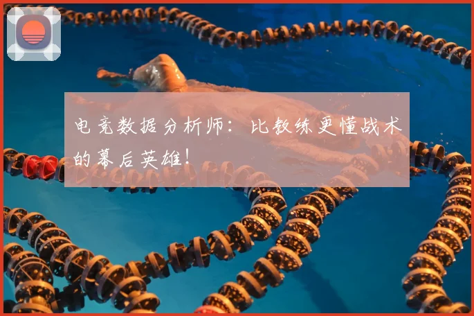电竞数据分析师:比教练更懂战术的幕后英雄!