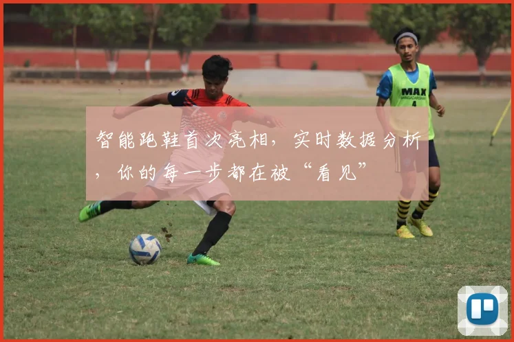 智能跑鞋首次亮相，实时数据分析，你的每一步都在被“看见”