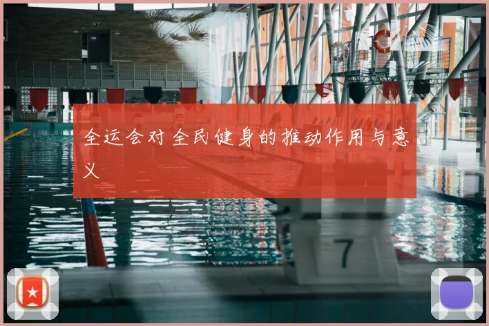 全运会对全民健身的推动作用与意义