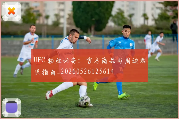 UFC 粉丝必备:官方商品与周边购买指南_20260526125614
