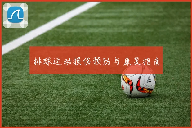 排球运动损伤预防与康复指南