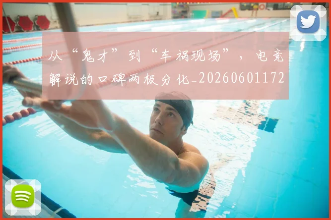 从“鬼才”到“车祸现场”,电竞解说的口碑两极分化_20260601172922