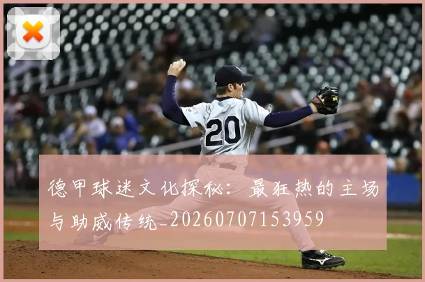 德甲球迷文化探秘:最狂热的主场与助威传统_20260707153959