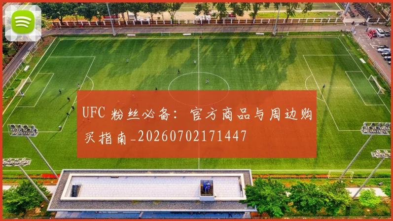 UFC 粉丝必备：官方商品与周边购买指南_20260702171447