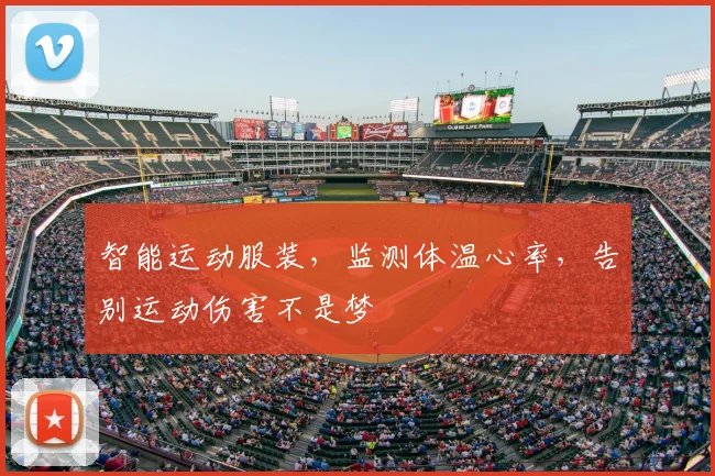 智能运动服装，监测体温心率，告别运动伤害不是梦