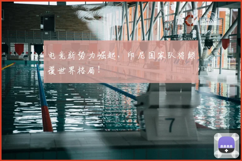 电竞新势力崛起,印尼国家队将颠覆世界格局!