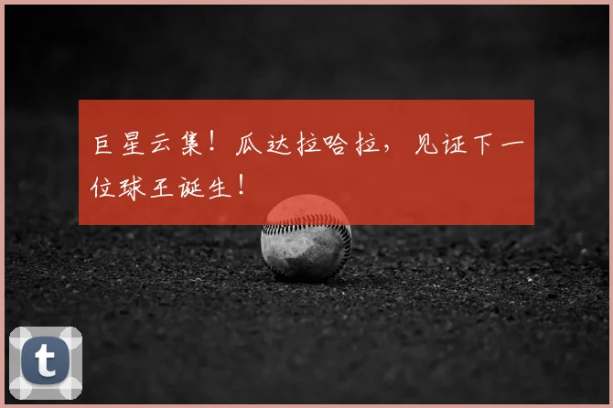 巨星云集!瓜达拉哈拉,见证下一位球王诞生!