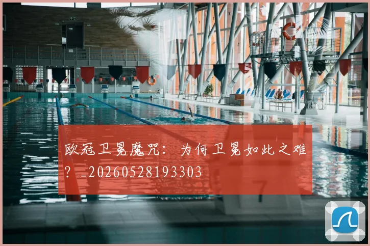 欧冠卫冕魔咒：为何卫冕如此之难？_20260528193303