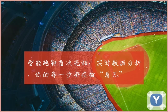 智能跑鞋首次亮相，实时数据分析，你的每一步都在被“看见”