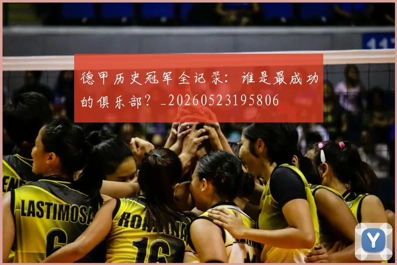 德甲历史冠军全记录：谁是最成功的俱乐部？_20260523195806